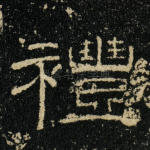 礼