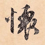 怀