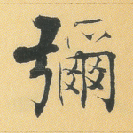 弥