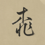 桃