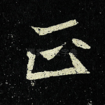 正