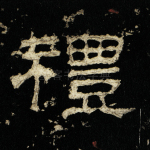 礼