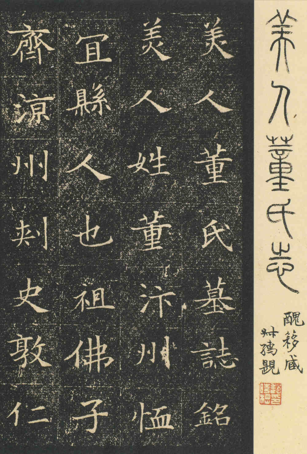 董美人墓志 - 第1页