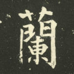 兰