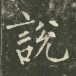 说