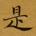 是