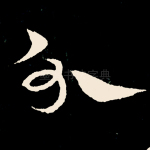 分