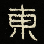 东