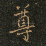 尊