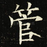 管