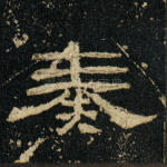 奏