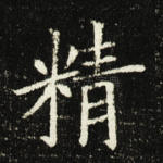 精
