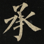 承