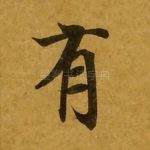 有