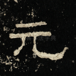 元