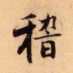 稽