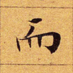 而