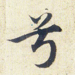 兮