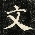 文