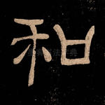 和
