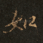 如