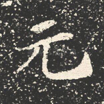 元