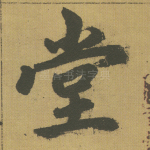 堂
