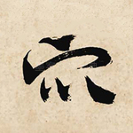 众