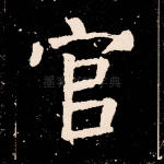 官