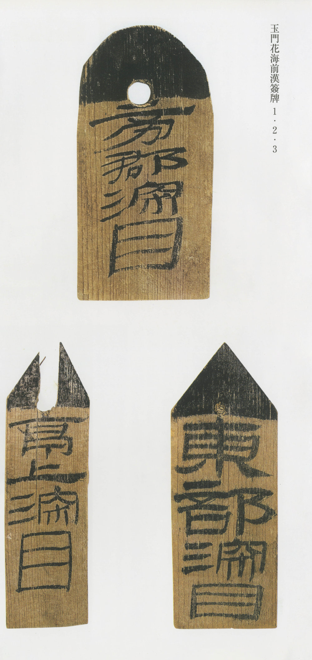 玉门花海前汉简 - 第3页