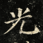 光
