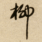 柳