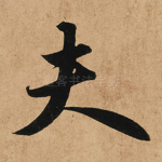 夫