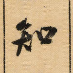 知