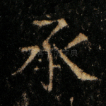 承