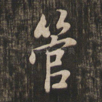 管