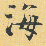 海