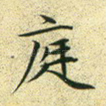 庭