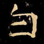 白