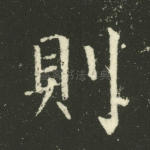 则