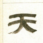 天