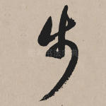 步