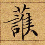 护