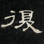 复