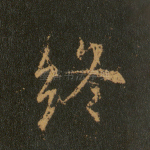终
