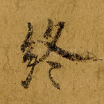 终