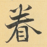 眷