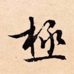 极