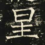 星