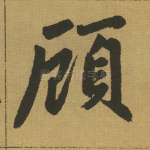 顾